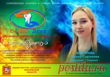 НАШИ МОЛОДЫЕ СПЕЦИАЛИСТЫ
В нашей клинике «Селена Дент», семейная стоматология Королёв, на ряду с уже опытными и заслуженными специалистами работают и молодые перспективные стоматологи. Одной из таких успешных специалистов является дипломированный врач Шокурова Ирина Сергеевна. Высококвалифицированный специалист, врач ортодонт, специалист в эстетической стоматологии. В 2019 году она блестяще закончила «Московский государственный медико-стоматологический университет имени А.И. Евдокимова»