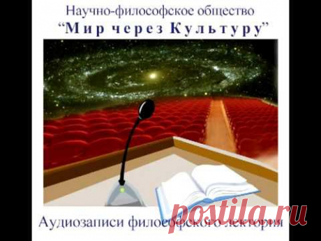 Алушта. Лекция: Материя вечна! Жизнь бесконечна! - Мир через Культуру
