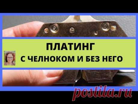 Платинг на вязальной машине с челноком или без него. Установка машины за минуты.