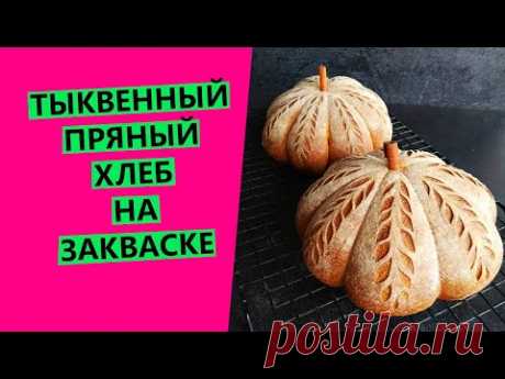 ТЫКВЕННЫЙ 🎃 ПРЯНЫЙ ХЛЕБ ОРИГИНАЛЬНОЙ ФОРМОВКИ {НА ЗАКВАСКЕ} 👍Flavored sourdough pumpkin bread