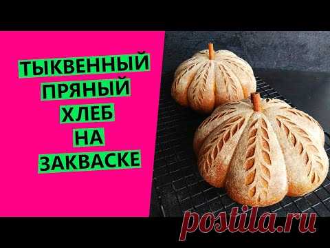 ТЫКВЕННЫЙ 🎃 ПРЯНЫЙ ХЛЕБ ОРИГИНАЛЬНОЙ ФОРМОВКИ {НА ЗАКВАСКЕ} 👍Flavored sourdough pumpkin bread