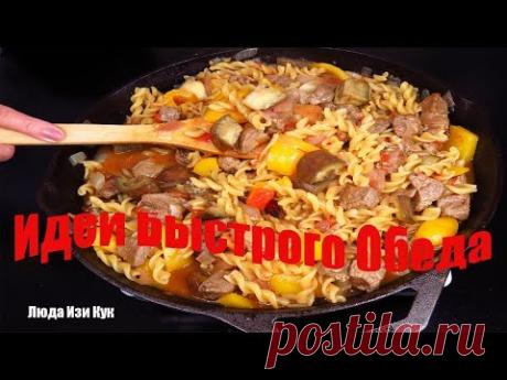 БЫСТРЫЙ и ВКУСНЫЙ ОБЕД для ВСЕЙ СЕМЬИ! Макароны с мясом и овощами в казане! ЛЮДА ИЗИ КУК ОБЕД