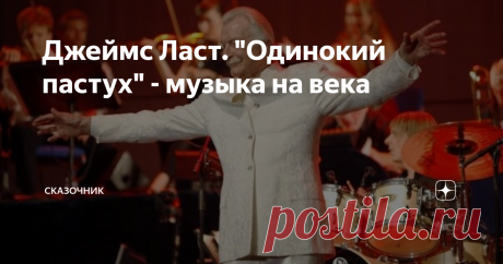 Джеймс Ласт. "Одинокий пастух" - музыка на века Одна из самых известных  инструментальных пьес Джеймса Ласта, соавтором которой стал румынский музыкант Георге Замфира.
Нет, музыку написал сам Ласт, а Георге он пригласил, чтобы тот сыграл на пан-флейте, так нравился Джеймсу звук инструмента.