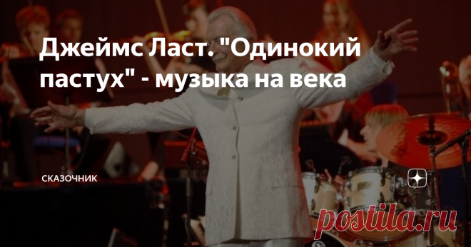 Джеймс Ласт. 