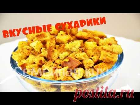 Как сделать вкусные СУХАРИКИ? Крутоны.