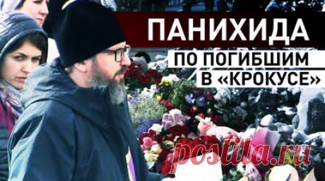 У мемориала погибших в «Крокус Сити Холле» отслужили панихиду. На месте стихийного мемориала возле «Крокус Сити Холла» в Красногорске священники провели панихиду по погибшим во время теракта. Его жертвами стали 139 человек, из них опознаны 75. Глава ФСБ Александр Бортников сообщил, что заказчик теракта пока не установлен. Круг пособников террористов будет увеличиваться, сейчас силовики задержали 11 человек, причастных к случившемуся. Читать далее