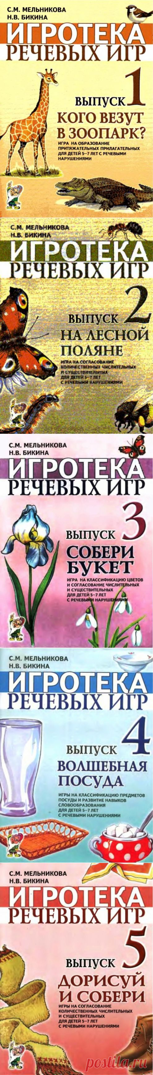 Серия: "Игротека речевых игр" изд. Гном