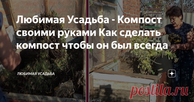 Любимая Усадьба - Компост своими руками   Как сделать компост чтобы он был всегда