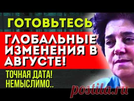 ГЛОБАЛЬНЫЕ ИЗМЕНЕНИЯ В АВГУСТЕ! АИДА ТЕР-КАРАПЕТЯН ПРЕДСКАЗАЛА КАТАСТРОФУ