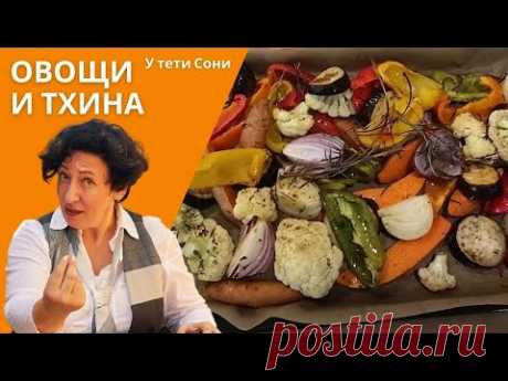 #88 #89 ОВОЩИ, запеченные в духовке и соус Тхина (тахини)