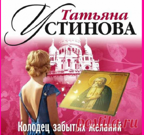 Татьяна Устинова— КОЛОДЕЦ ЗАБЫТЫХ ЖЕЛАНИЙ