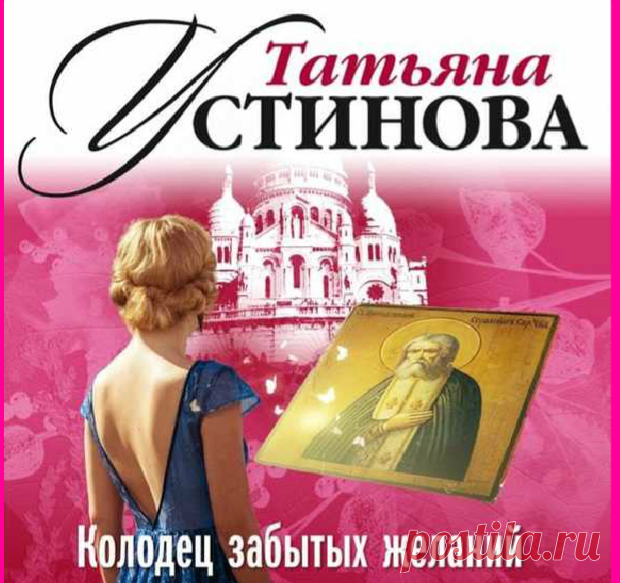 Татьяна Устинова— КОЛОДЕЦ ЗАБЫТЫХ ЖЕЛАНИЙ