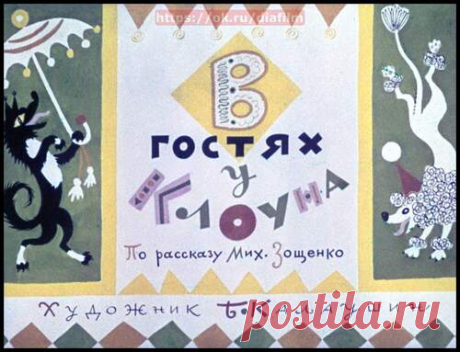В гостях у клоуна - Диафильмы мира - Книжный дом книгоед библиотека