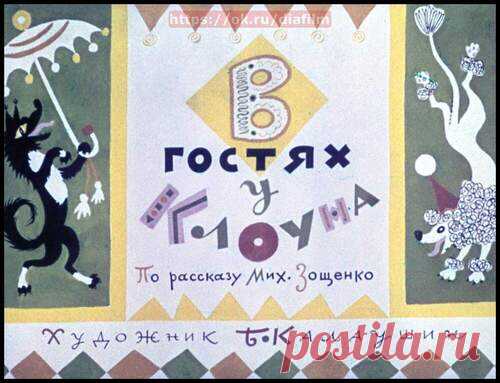 В гостях у клоуна - Диафильмы мира - Книжный дом книгоед библиотека