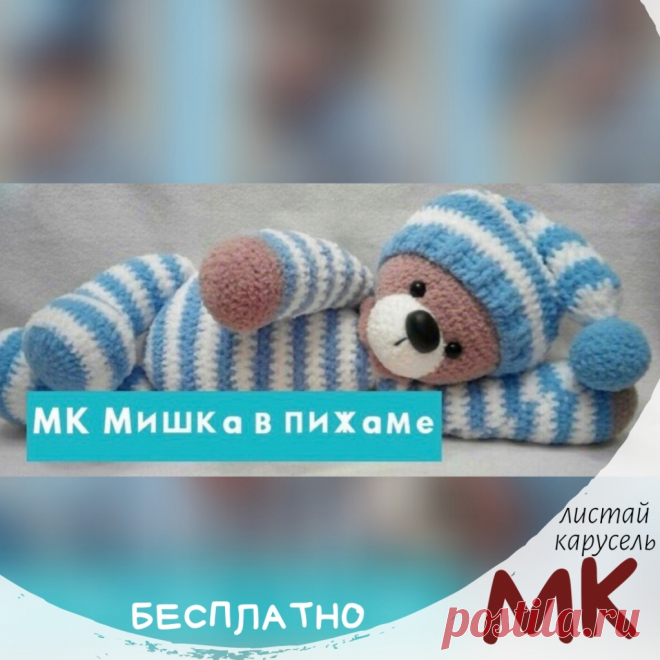 🔖Каталог МК➿КрючКОМ🔝@Kruch_com в Instagram: «🔖Мишка🐻🐾в пижаме👕 ➿БЕСПЛАТНОЕ ОПИСАНИЕ ✔Сохраните, чтоб не потерять❗ ✔Подписывайтесь на 👉@Ulyana_Blanzh и не пропустите новые МК🎁 ✔Пишите в…» 4,414 отметок «Нравится», 58 комментариев — 🔖Каталог МК➿КрючКОМ🔝@Kruch_com (@kruch_com) в Instagram: «🔖Мишка🐻🐾в пижаме👕 ➿БЕСПЛАТНОЕ ОПИСАНИЕ ✔Сохраните, чтоб не потерять❗ ✔Подписывайтесь на…»