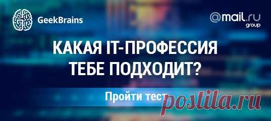 Программист, сисадмин, маркетолог, тестировщик — не знаешь, какую профессию выбрать? Ответь на 10 вопросов и найди своё место в IT. Мы предложим несколько подходящих специальностей и расскажем, как добиться успеха. Пройти тест 👉