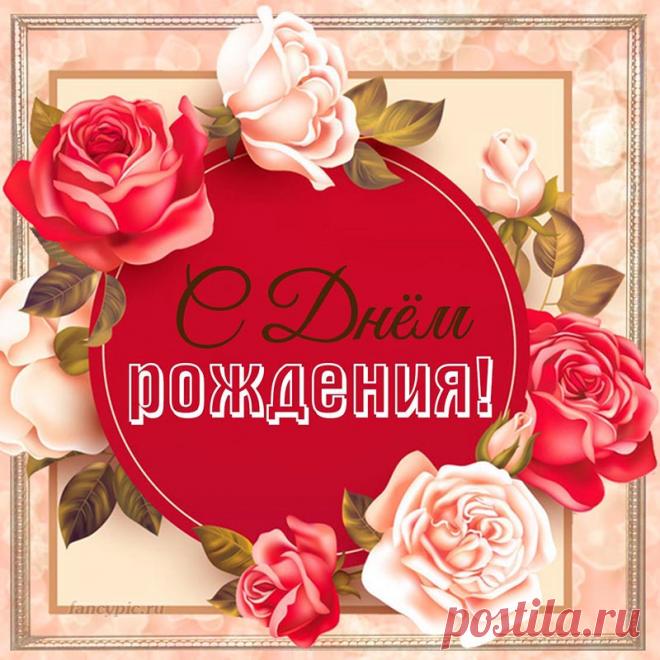 Красивая открытка с милой рамочкой для женщины на День рождения