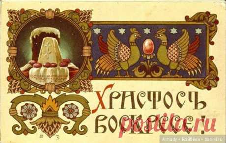 Старинные открытки к Пасхе отпечатанные для России / Поздравления с Пасхой / Бэйбики. Куклы фото. Одежда для кукол