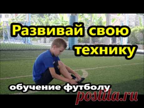 Как научиться играть в футбол? Развивай свою технику!