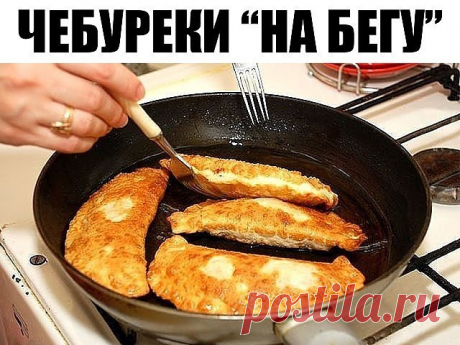 Чебуреки "на бегу": никакой возни с тестом. Рецепт - находка
Хрустящая зажаристая корочка, нежное тесто, ароматная, необыкновенно сочная начинка… Это вкуснейшее блюдо можно приготовить у себя дома.
Рецепт вкусных чебуреков:
Вам понадобятся:
Тесто
Мука – 4 стакана
Вода – 320 мл
Яйцо – 1 шт.
Масло растительное – 2 ст.л.
Соль – ½ ч.л.
Начинка
Мясной фарш – 700 г
Соль, перец – по вкусу
Лук репчатый – 1 луковица (небольшая)
Зелень укропа – по вкусу
Масло растительное – для жарк...