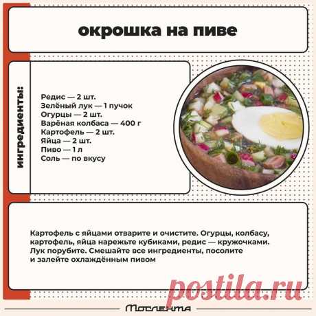 Окрошка на пиве