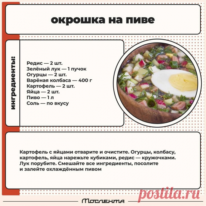Окрошка на пиве