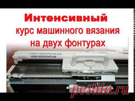Как правильно вязать на двухфонтурной вязальной машине?