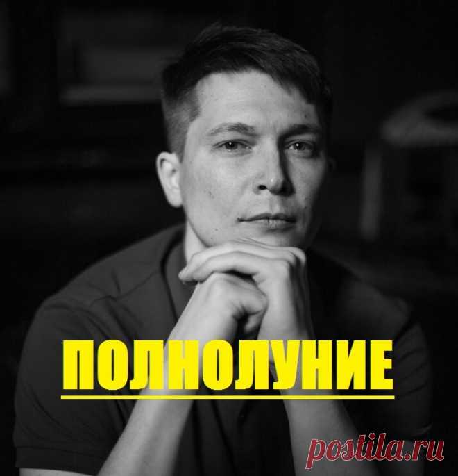 Полнолуние 24 Апреля в Скорпионе. Страсти нешуточные. Унесет всех. | Павел Чудинов Душевный гороскоп | Дзен