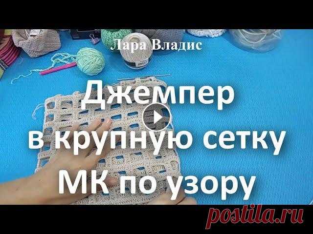 Джемпер в крупную сетку. МК по узору МК "Ажурный узор для теплого джемпера": Мои вязанные работы: Выставка работ зрителей канала: Помощь каналу: карта Сбербанка - 4817 7602 0863...