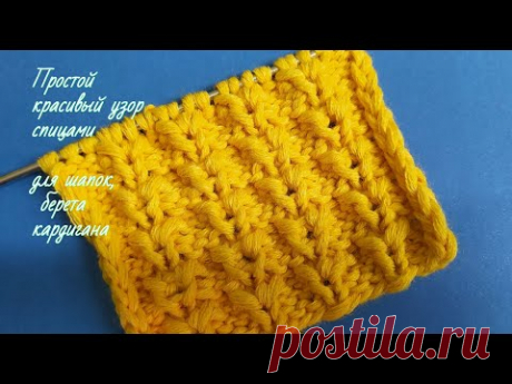 Простой красивый узор спицами для шапок , беретов, кардигана. - YouTube