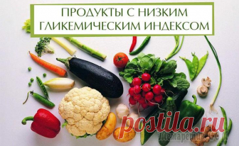 Продукты с низким гликемическим индексом Когда-то давно, люди мало задумывались о своем питании, лишнем весе, да и о здоровье в целом. Стоит только вспомнить пышнотелых дам с полотен Рубенса, и становится понятно, что эпоха барокко диеты не ...