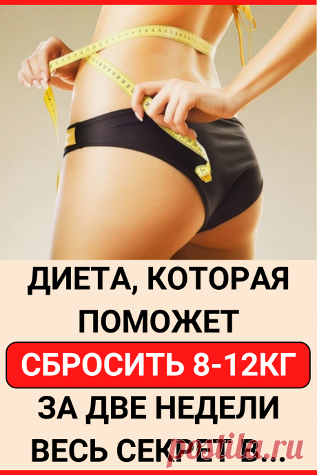 Диета, которая поможет сбросить 8-12кг за две недели. Весь секрет в...
#похудение #диета #как_похудеть #убрать_живот #похудеть #похудеть_быстро #убрать жир с живота #советы по похудению #жизненные_советы