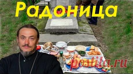 Радоница. Как правильно помянуть усопших, чего делать не следует.