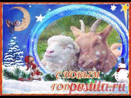 Новогодняя коза поздравляет с Новым годом 2015!
