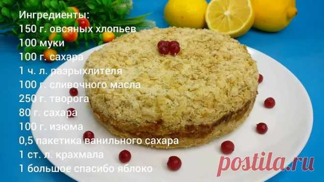 Насыпной пирог 