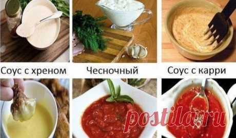 Надоело приправлять мясо кетчупом+майонезом+горчицей??? Только соусы могут сделать блюдо нереальным!