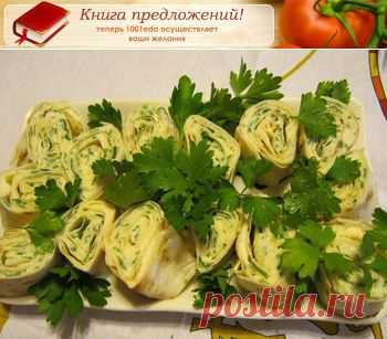 Рецепт рулета из лаваша с зеленью - Закуски из лаваша . 1001 ЕДА вкусные рецепты с фото!