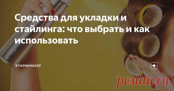 Средства для укладки и стайлинга: что выбрать и как использовать В наше время выбрать укладочные средства не так легко. Производители предлагают огромное количество вариантов, каждый из которых обладает своими преимуществами и недостатками.
В этой статье мы подробно расскажем о самых популярных видах средств для укладки волос.
Как подобрать средство для укладки?
На что обратить внимание при выборе?
Какие средства для укладки самые лучшие?
Ответы на эти вопросы вы найдете в нашей статье.
1. Пен…