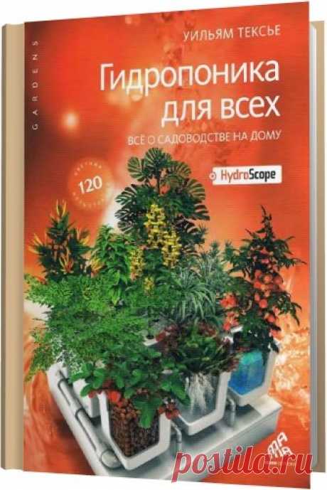 Гидропоника для всех. Все о садоводстве на дому / Уильям Тексье (DjVu) Гидропоника для всех. Все о садоводстве на дому — Богато иллюстрированная библия гидропонного садоводства поможет поднять ваши домашние урожаи до такого уровня, о каком вы и не мечтали.От азов садоводства до высокотехнологичных установок; советы начинающим и ноу-хау для искушенных профессионалов;