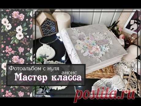 Фотоальбом первого года жизни с нуля своими руками\Анонс МАСТЕР КЛАССА\скрапбукинг