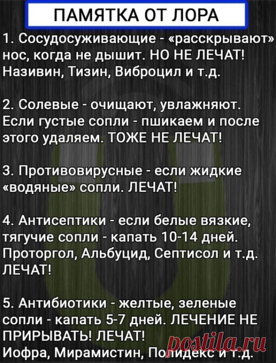 ПАМЯТКА ОТ ЛОРА