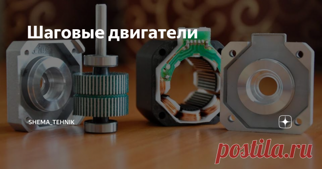 Шаговые двигатели Шаговые двигатели уже давно и успешно применяются в самых разнообразных устройствах. Их можно встретить в дисководах, принтерах, плоттерах, сканерах, факсах, а также в разнообразном промышленном и специальном оборудовании. В настоящее время выпускается множество различных типов шаговых двигателей на все случаи жизни. Однако правильно выбрать тип двигателя – это еще пол-дела. Не менее важно правильно выбрать схему драйвера и алгоритм его работы, который за...