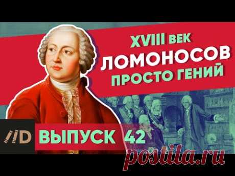 Ломоносов. Просто гений | Курс Владимира Мединского