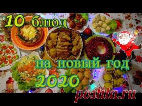 МЕНЮ НА НОВЫЙ ГОД 2020/10 блюд НА НОВОГОДНИЙ СТОЛ 2020