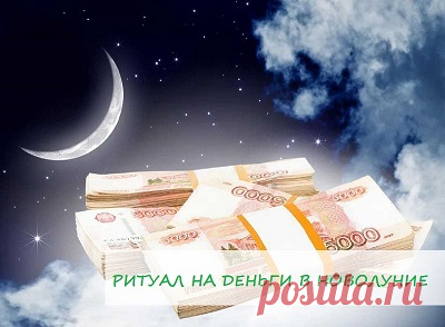 🌙Ритуал на деньги в новолуние🌙

💮 Делюсь с Вами полезным и СИЛЬНЫМ ритуалом. Завтра 30 апреля новолуние – идеальный момент для него! Поставьте ❤, сохраните себе эту полезную практику🔖 и... скорее избавляйтесь от денежных блоков! Делать это можно в каждое новолуние
⠀
🧾 Как известно, информация о денежных потоках (расходах) хранится в чеках. Чеками могут быть не только товарные бумажки из супермаркетов на крупные суммы, но также выписки из банков, распечатки из банкоматов, копии счетов и т. п