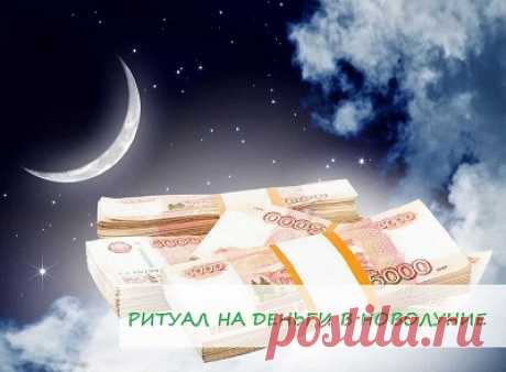🌙Ритуал на деньги в новолуние🌙

💮 Делюсь с Вами полезным и СИЛЬНЫМ ритуалом. Завтра 30 апреля новолуние – идеальный момент для него! Поставьте ❤, сохраните себе эту полезную практику🔖 и... скорее избавляйтесь от денежных блоков! Делать это можно в каждое новолуние
⠀
🧾 Как известно, информация о денежных потоках (расходах) хранится в чеках. Чеками могут быть не только товарные бумажки из супермаркетов на крупные суммы, но также выписки из банков, распечатки из банкоматов, копии счетов и т. п