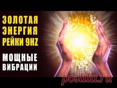 Золотая Энергия Рейки - Музыка 9 Гц Энергетическое Очищение и Наполнение Новой Чудо Энергией