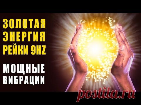 Золотая Энергия Рейки - Музыка 9 Гц Энергетическое Очищение и Наполнение Новой Чудо Энергией