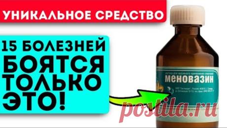 Легендарный состав за копейки! Меновазин лечит остеохондроз, сердце ,сосуды и даже…