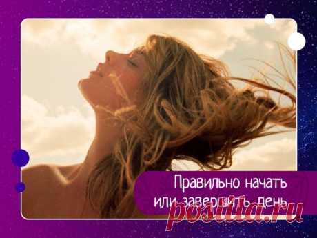 Правильно начать или завершить день